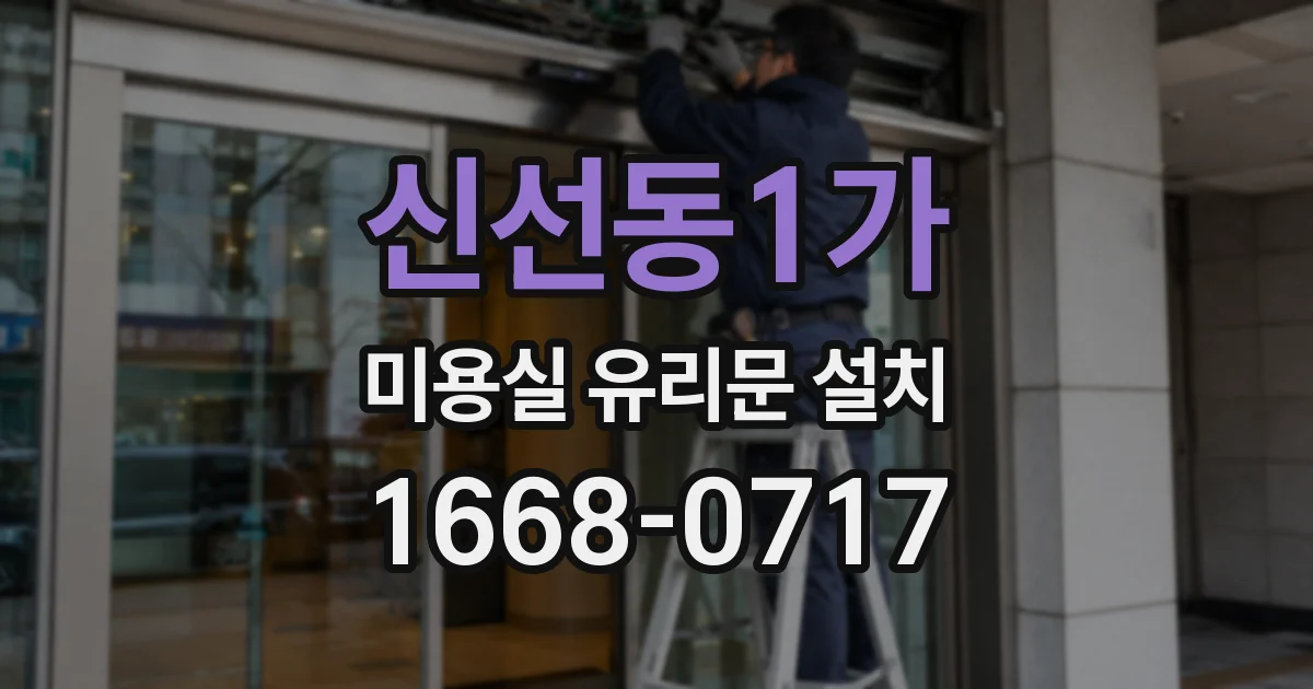 신선동1가 미용실 유리문 설치
