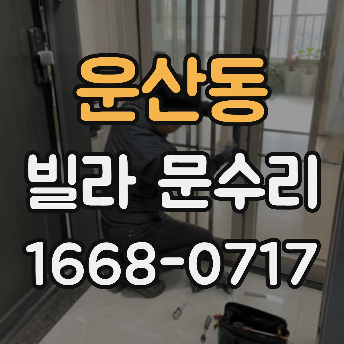 운산동 빌라 문수리