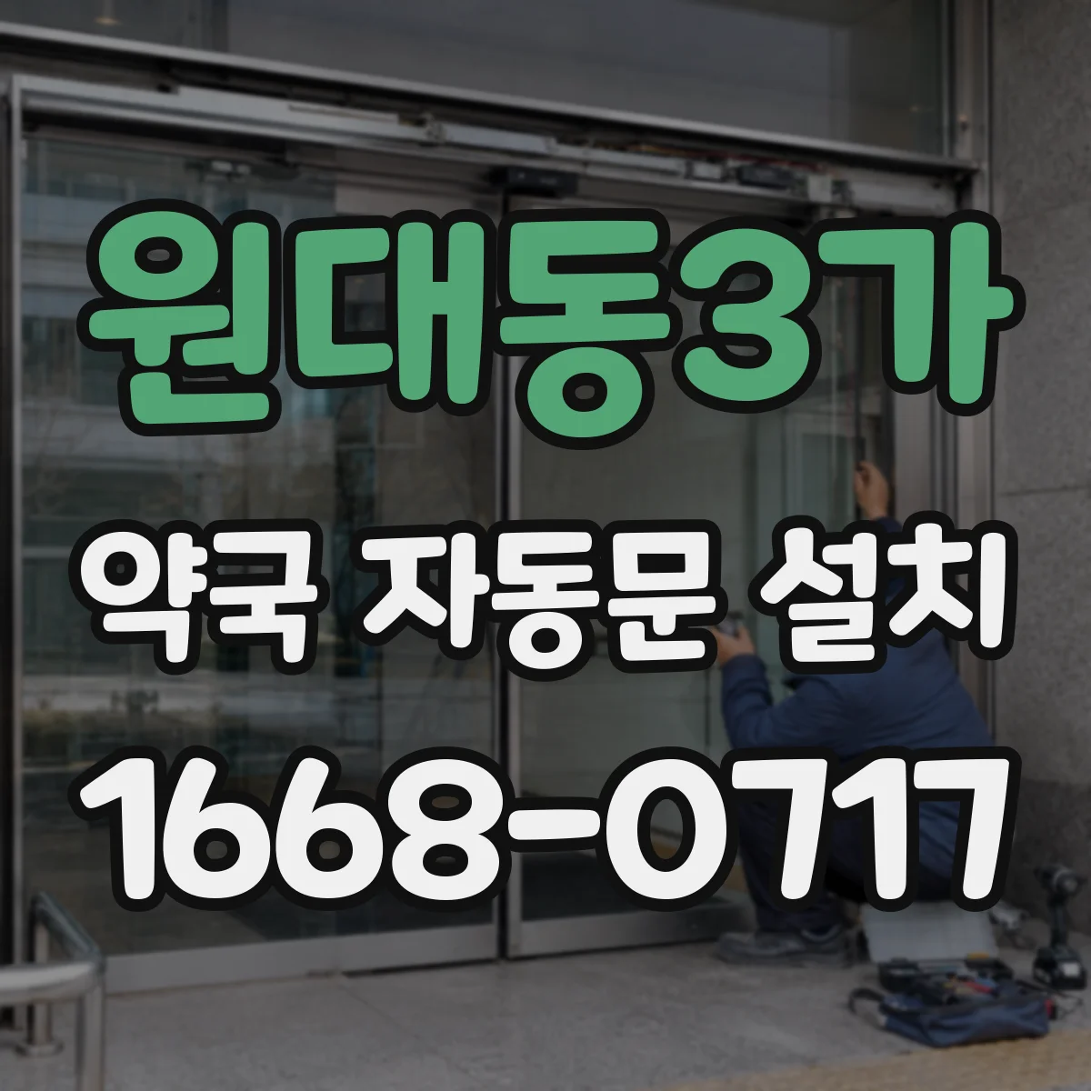 원대동3가 약국 자동문 설치