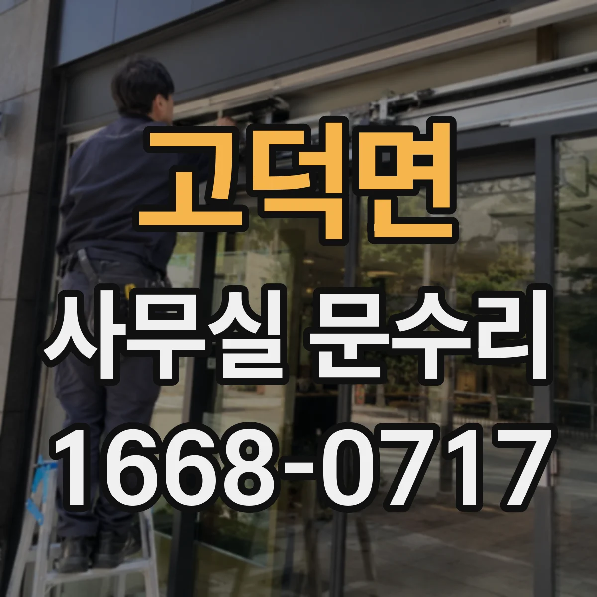 고덕면 사무실 문수리
