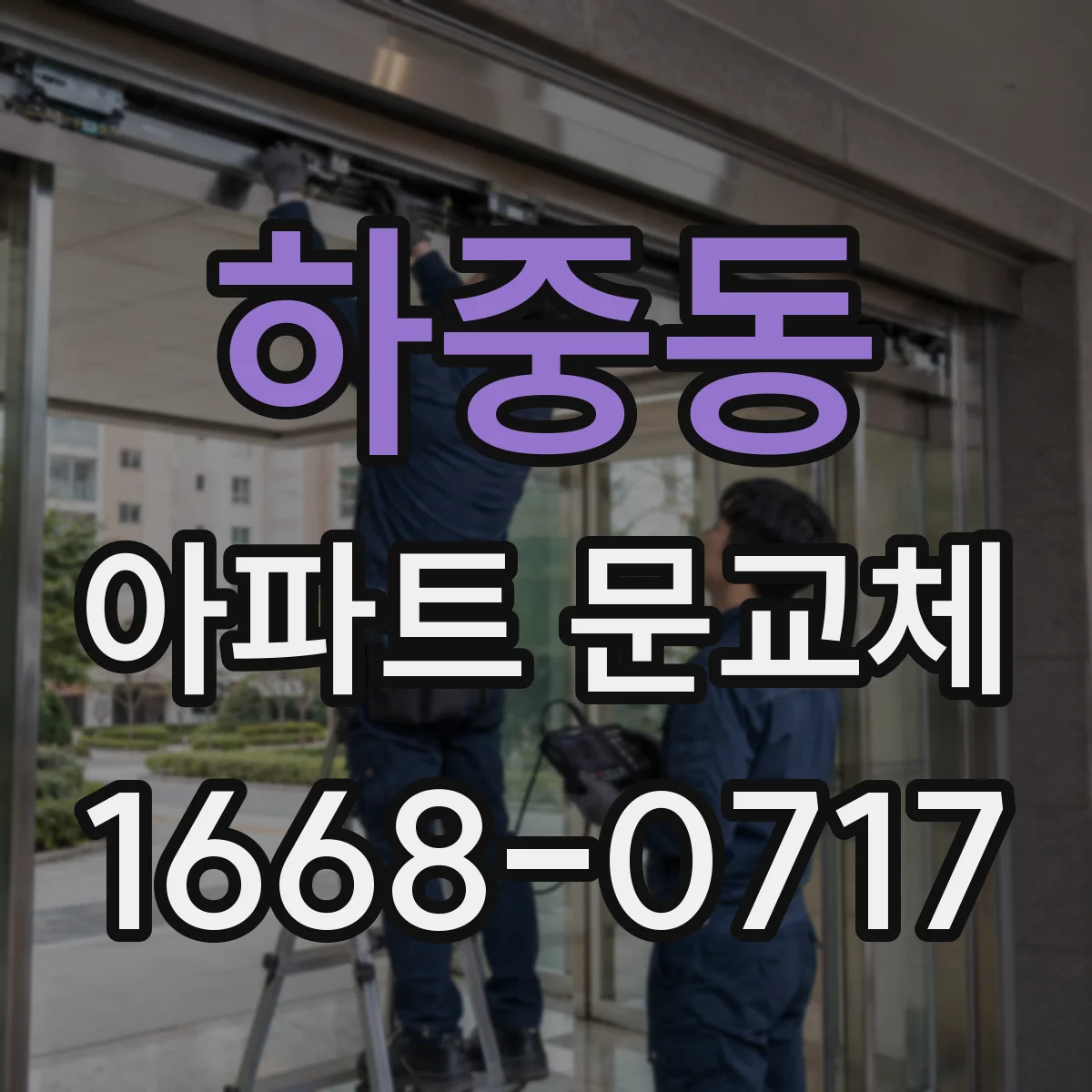 하중동 아파트 문교체