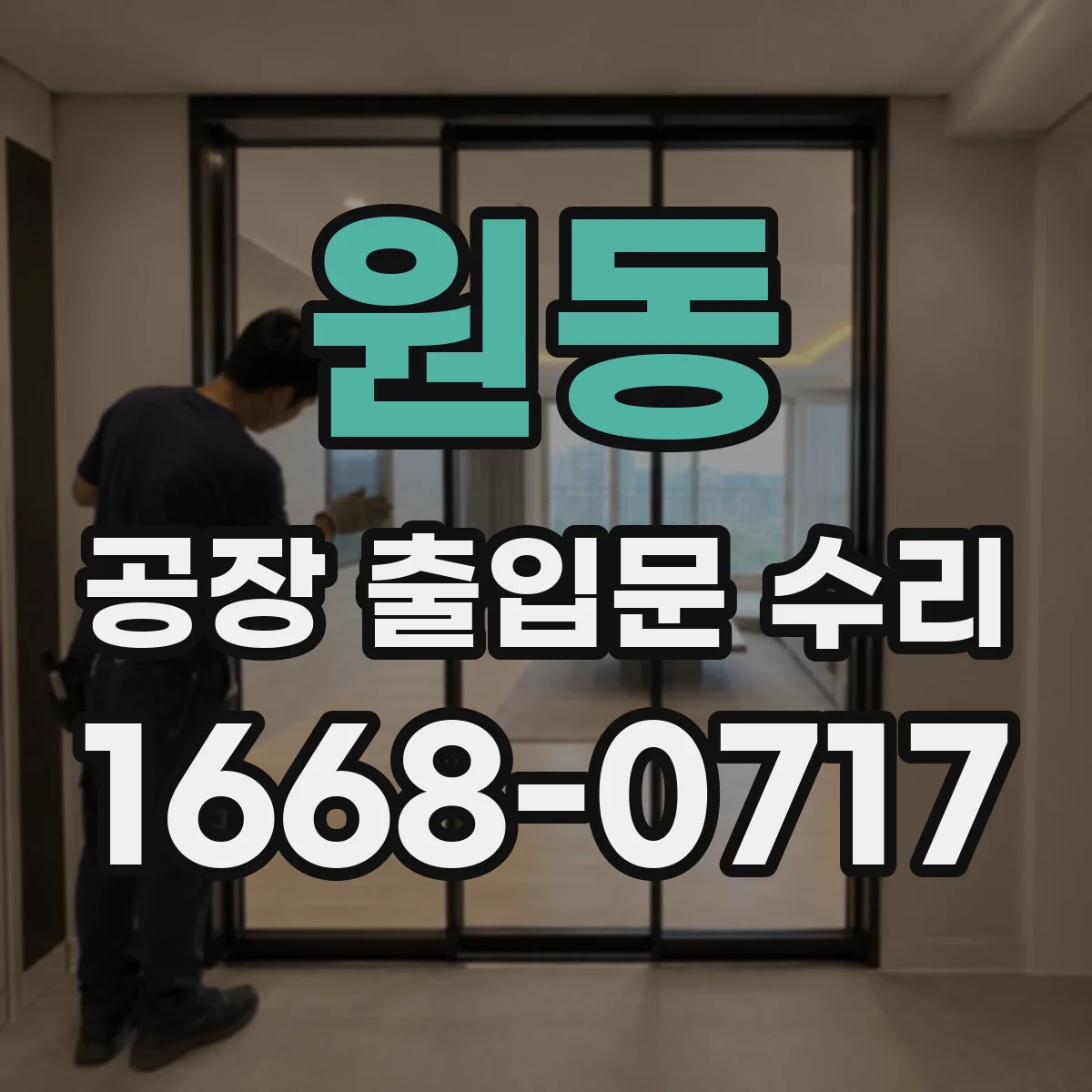원동 공장 출입문 수리