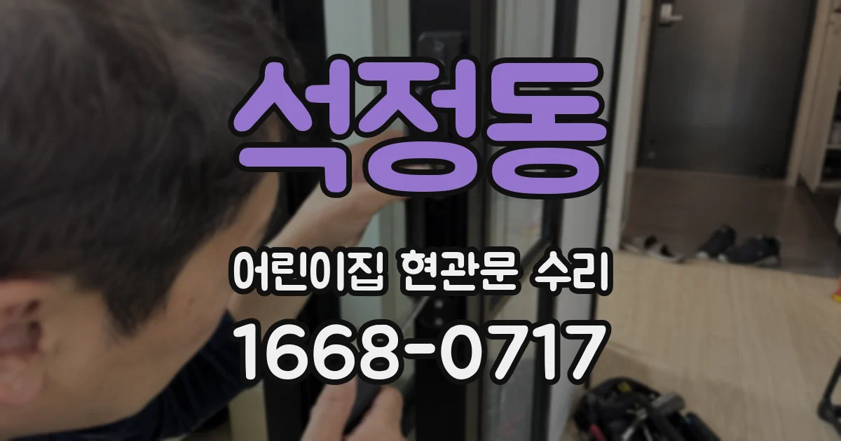 석정동 어린이집 현관문 수리