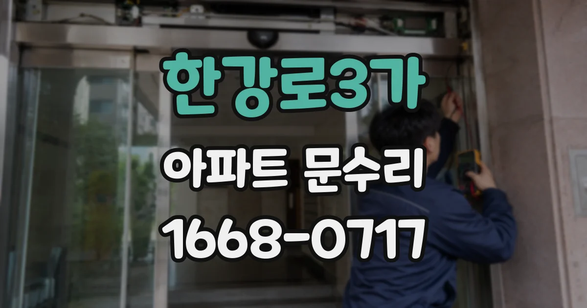 한강로3가 아파트 문수리