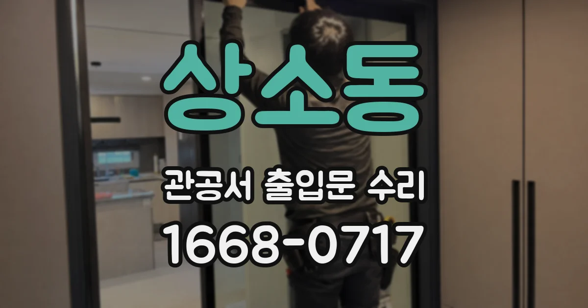 상소동 관공서 출입문 수리