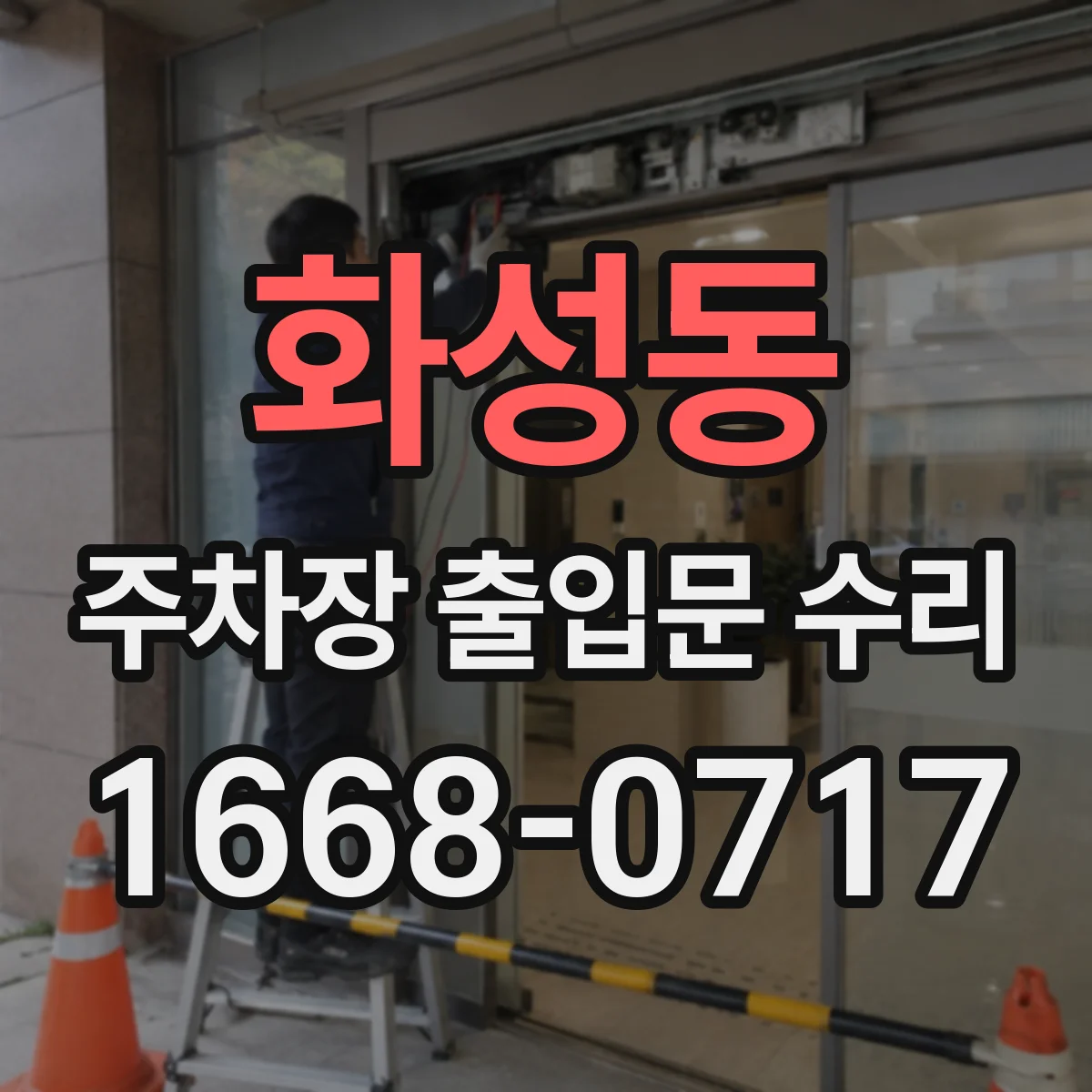 화성동 주차장 출입문 수리