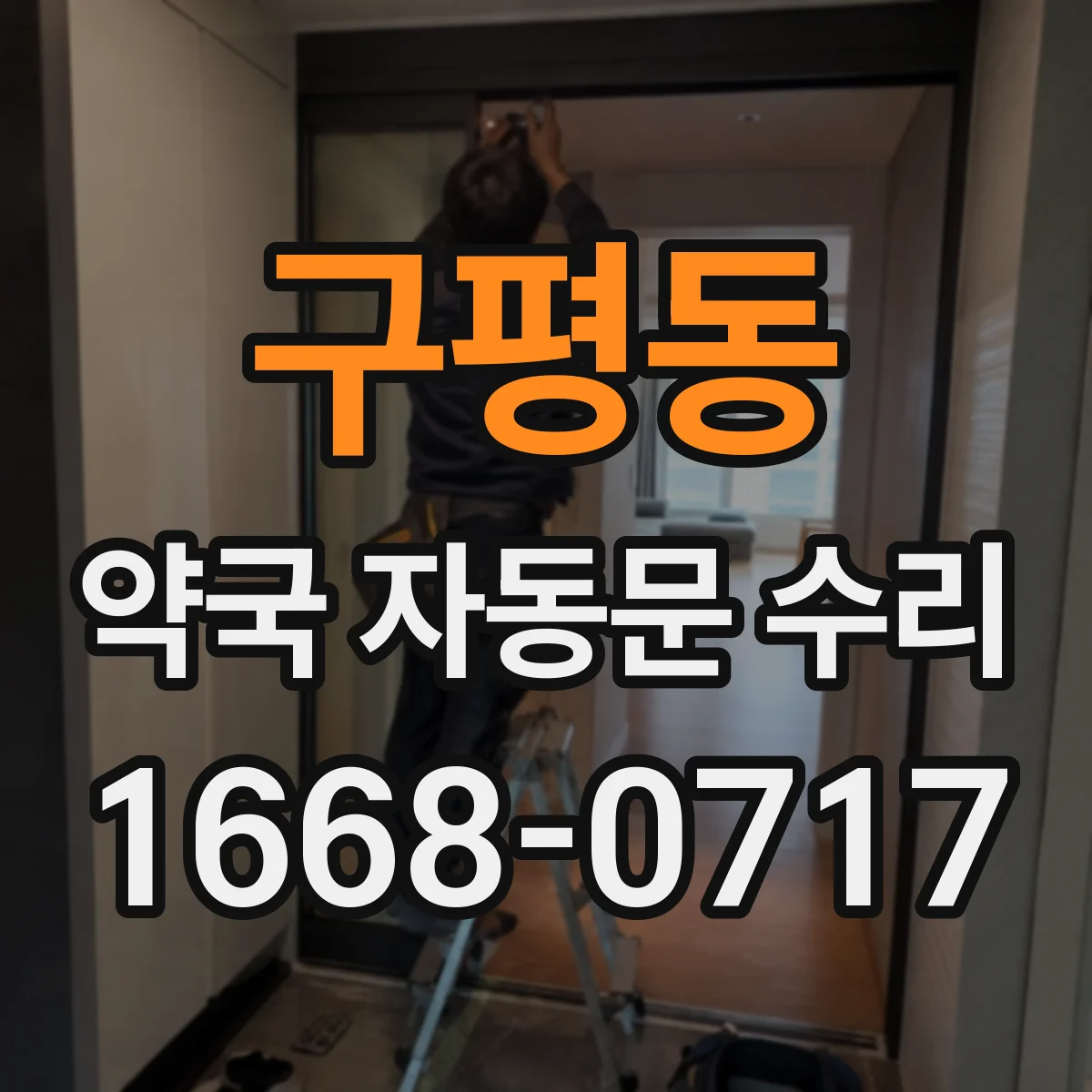구평동 약국 자동문 수리