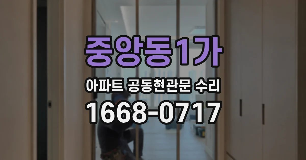 중앙동1가 아파트 공동현관문 수리