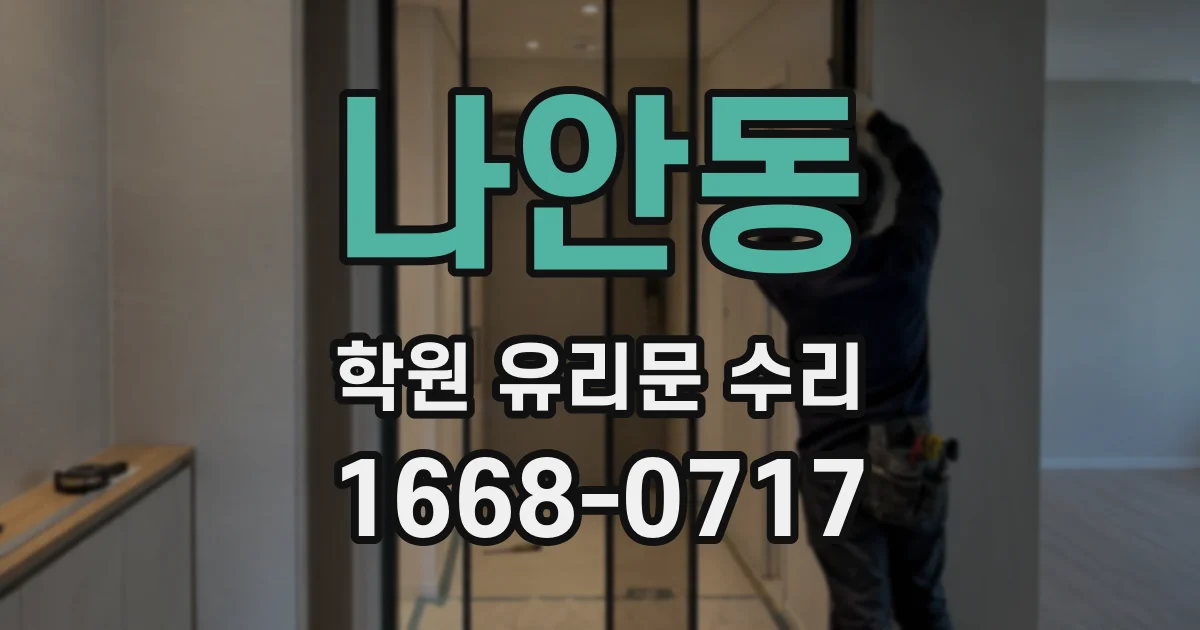 나안동 학원 유리문 수리