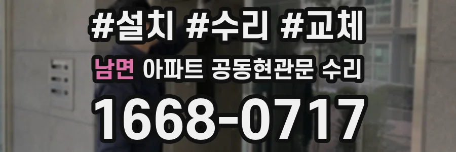 남면 아파트 공동현관문 수리