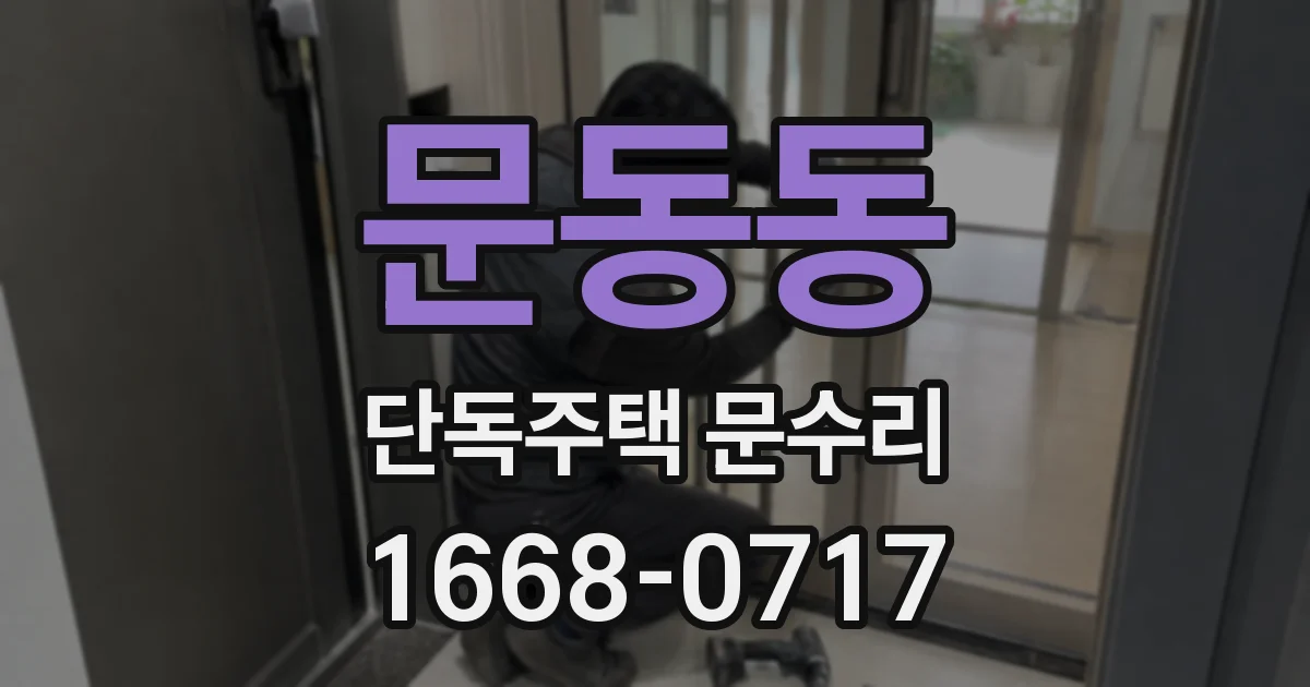 문동동 단독주택 문수리
