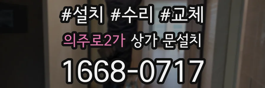 의주로2가 상가 문설치