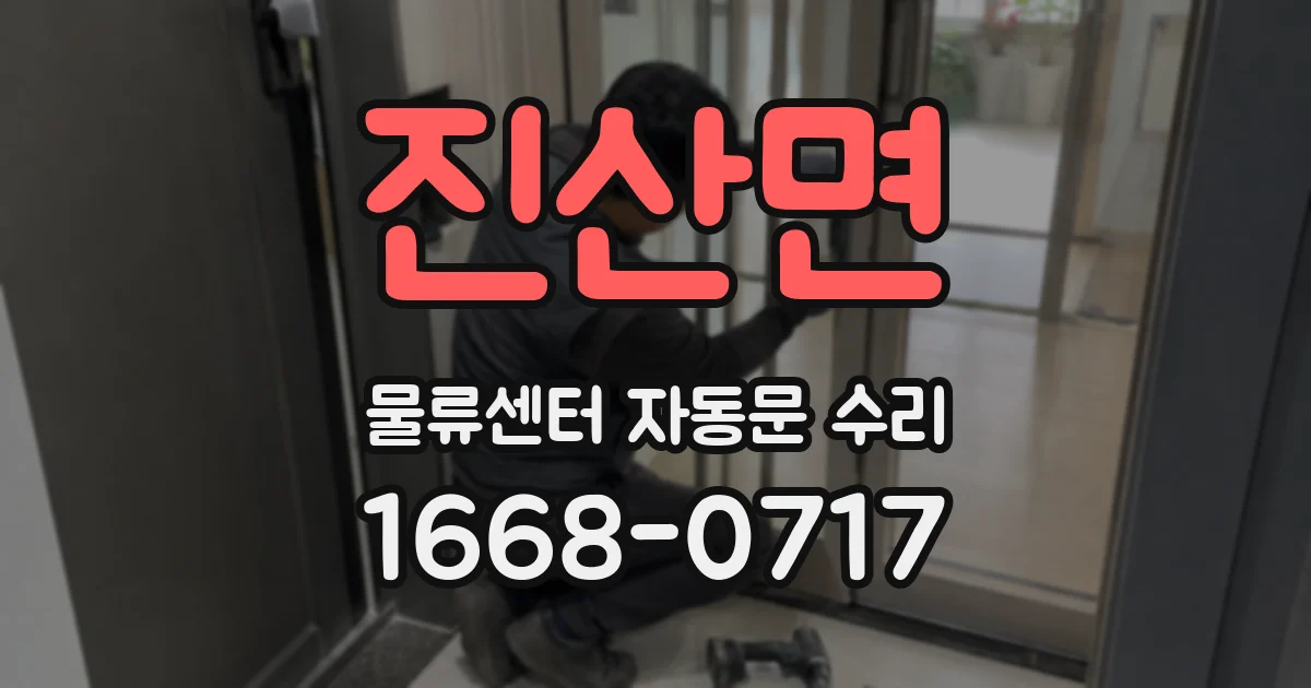 진산면 물류센터 자동문 수리