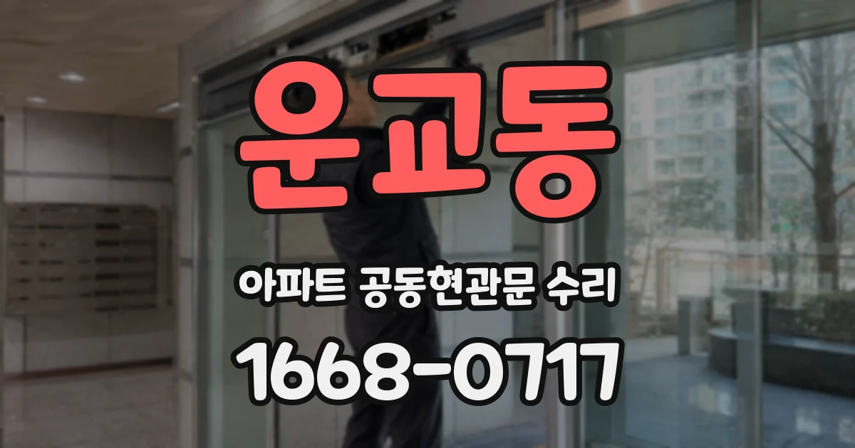 운교동 아파트 공동현관문 수리