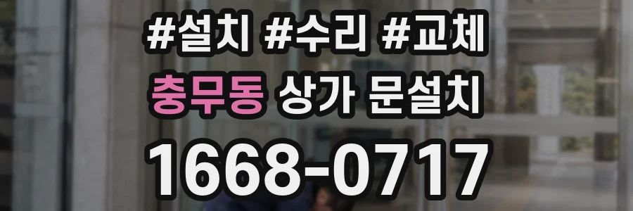 충무동 상가 문설치