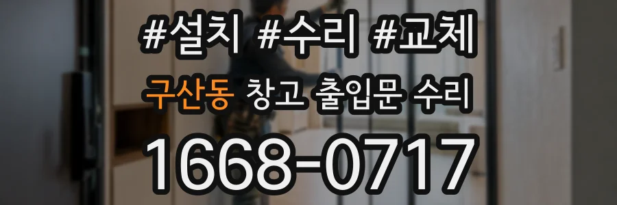 구산동 창고 출입문 수리