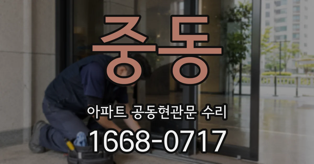 중동 아파트 공동현관문 수리