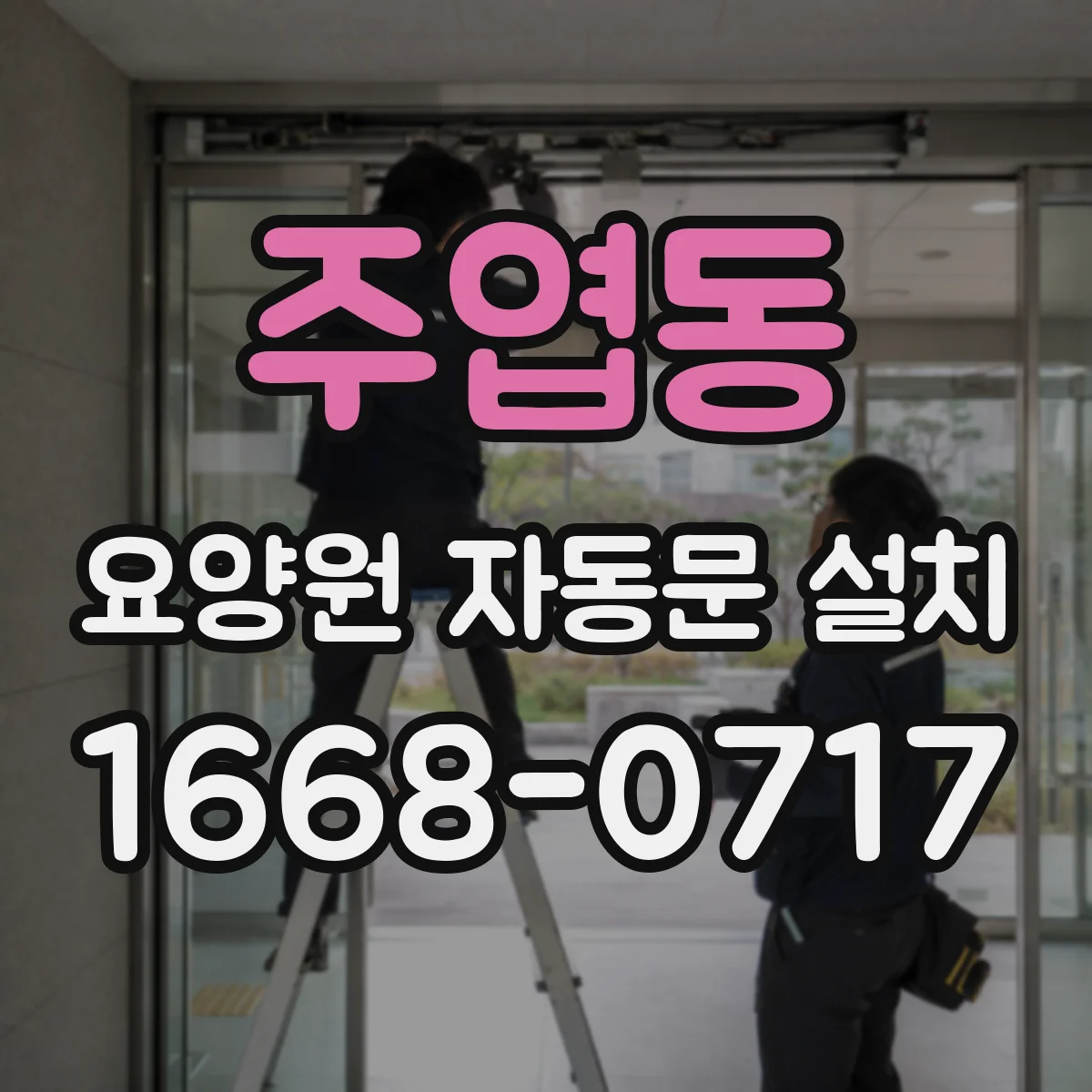 주엽동 요양원 자동문 설치