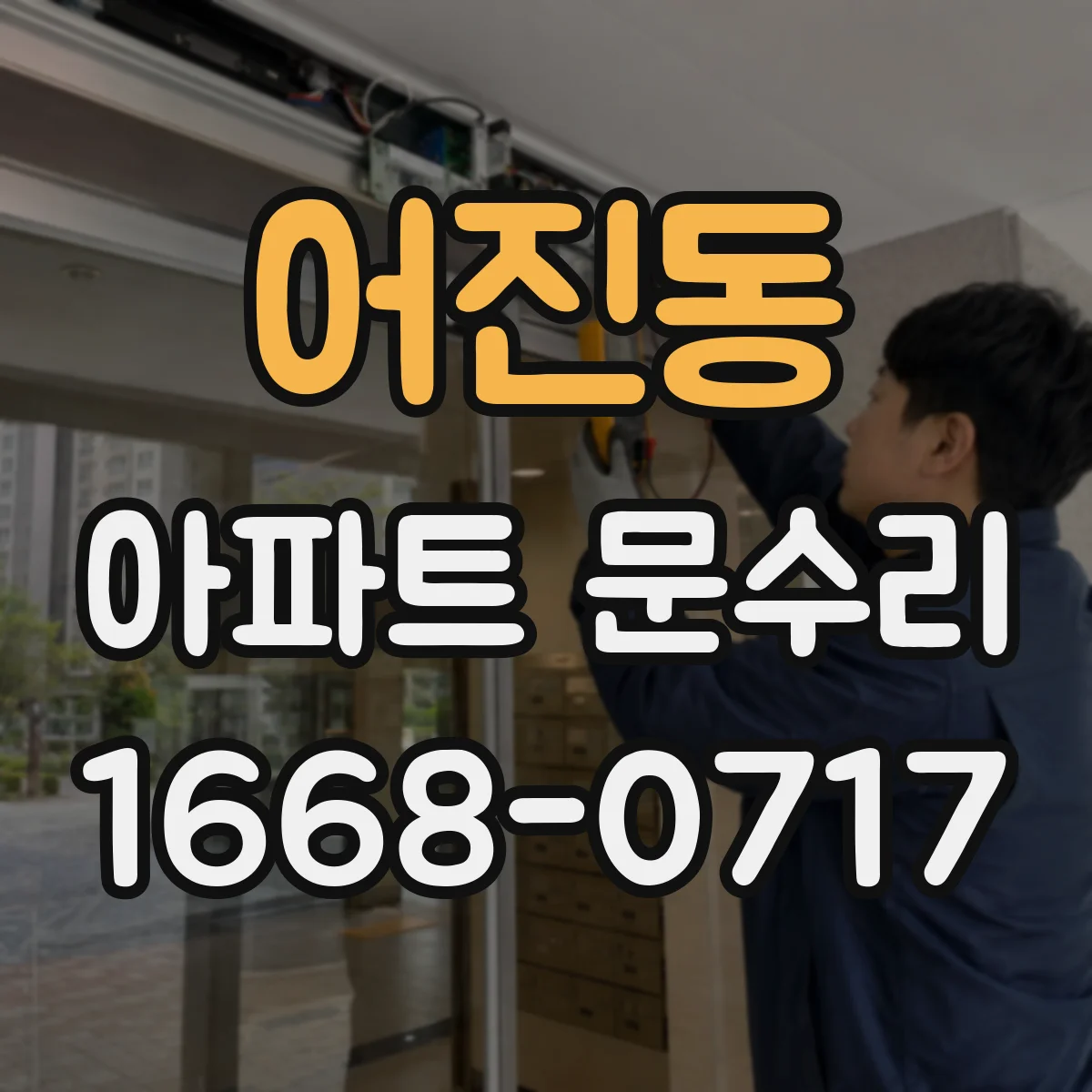 어진동 아파트 문수리