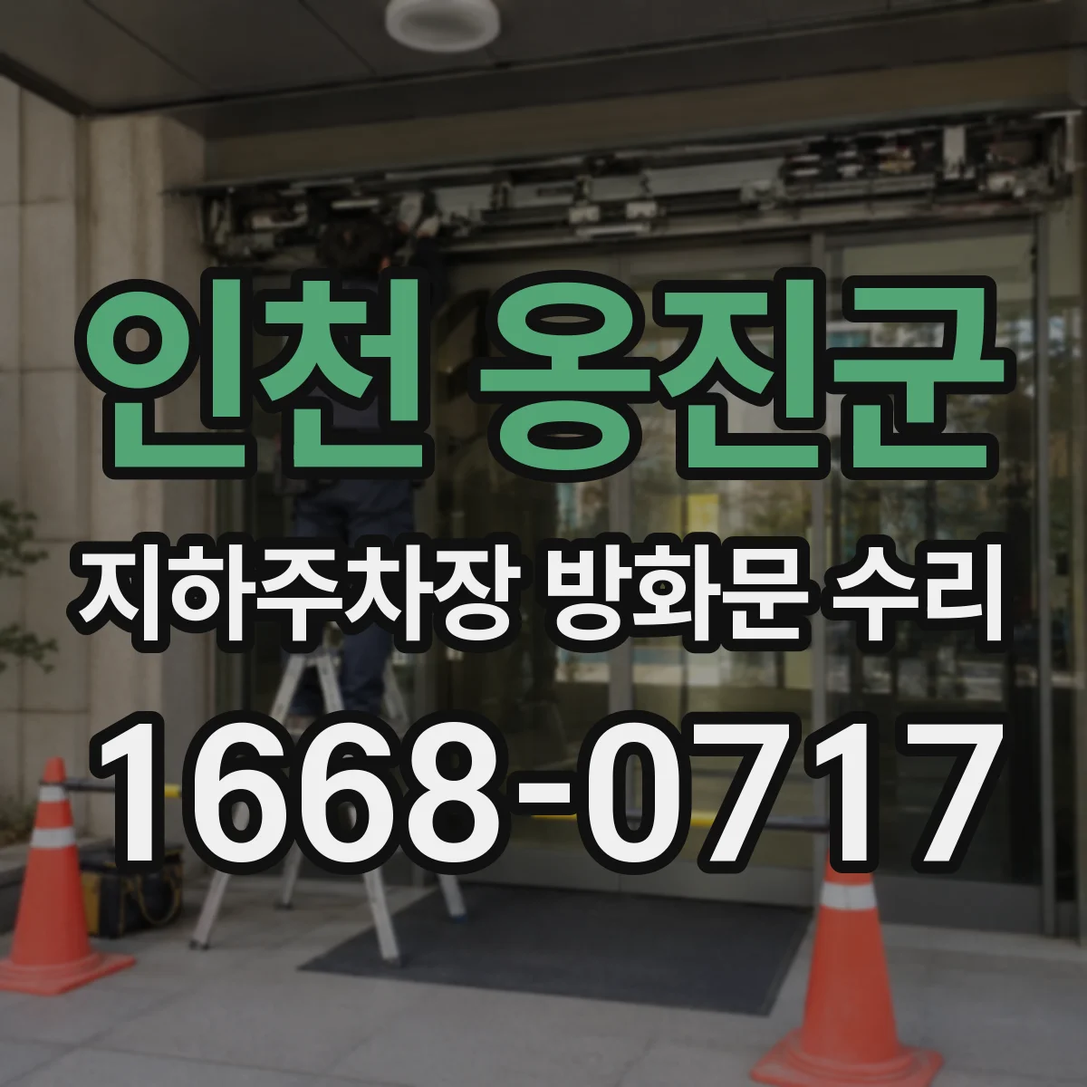 인천 옹진군 지하주차장 방화문 수리