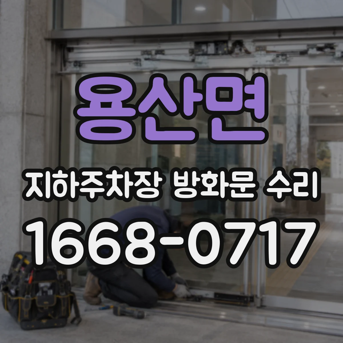 용산면 지하주차장 방화문 수리