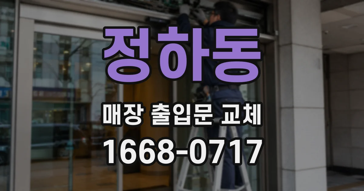 정하동 매장 출입문 교체