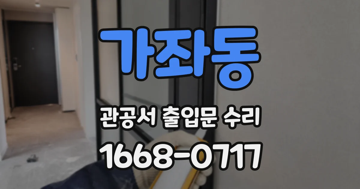 가좌동 관공서 출입문 수리