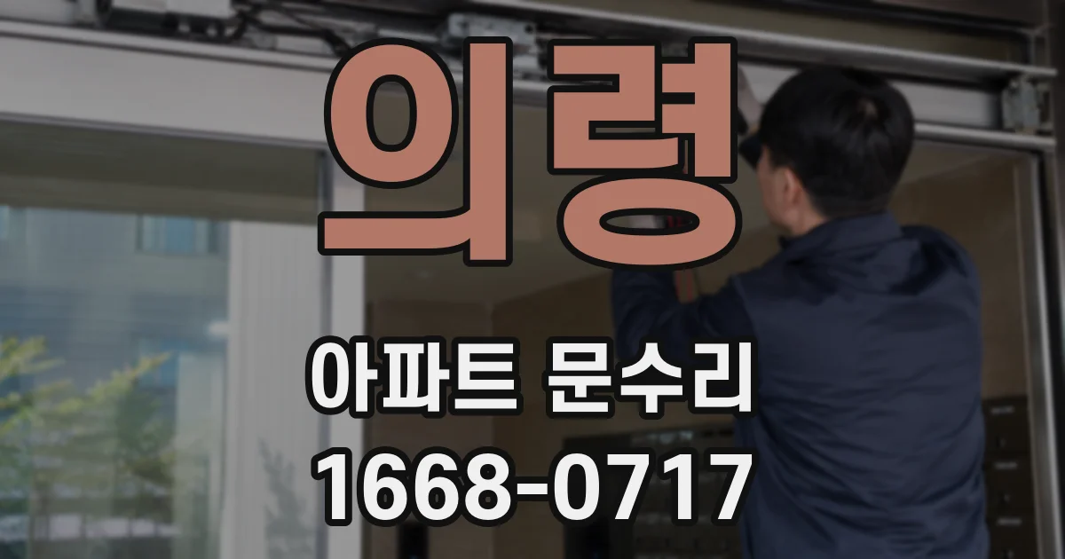 의령 아파트 문수리