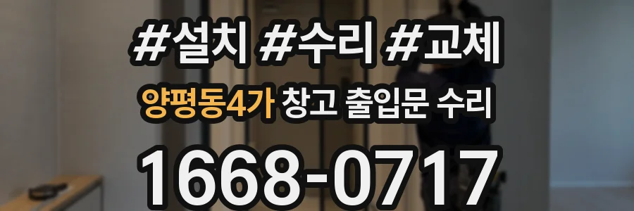 양평동4가 창고 출입문 수리