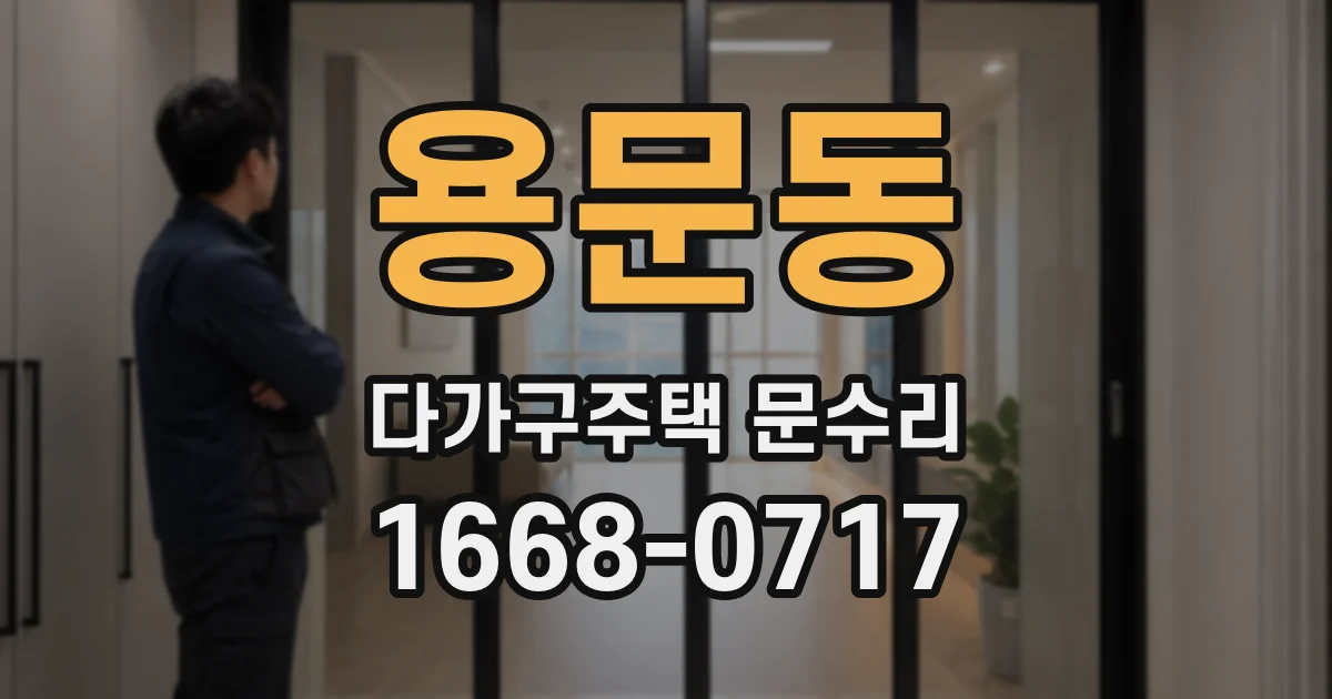 용문동 다가구주택 문수리