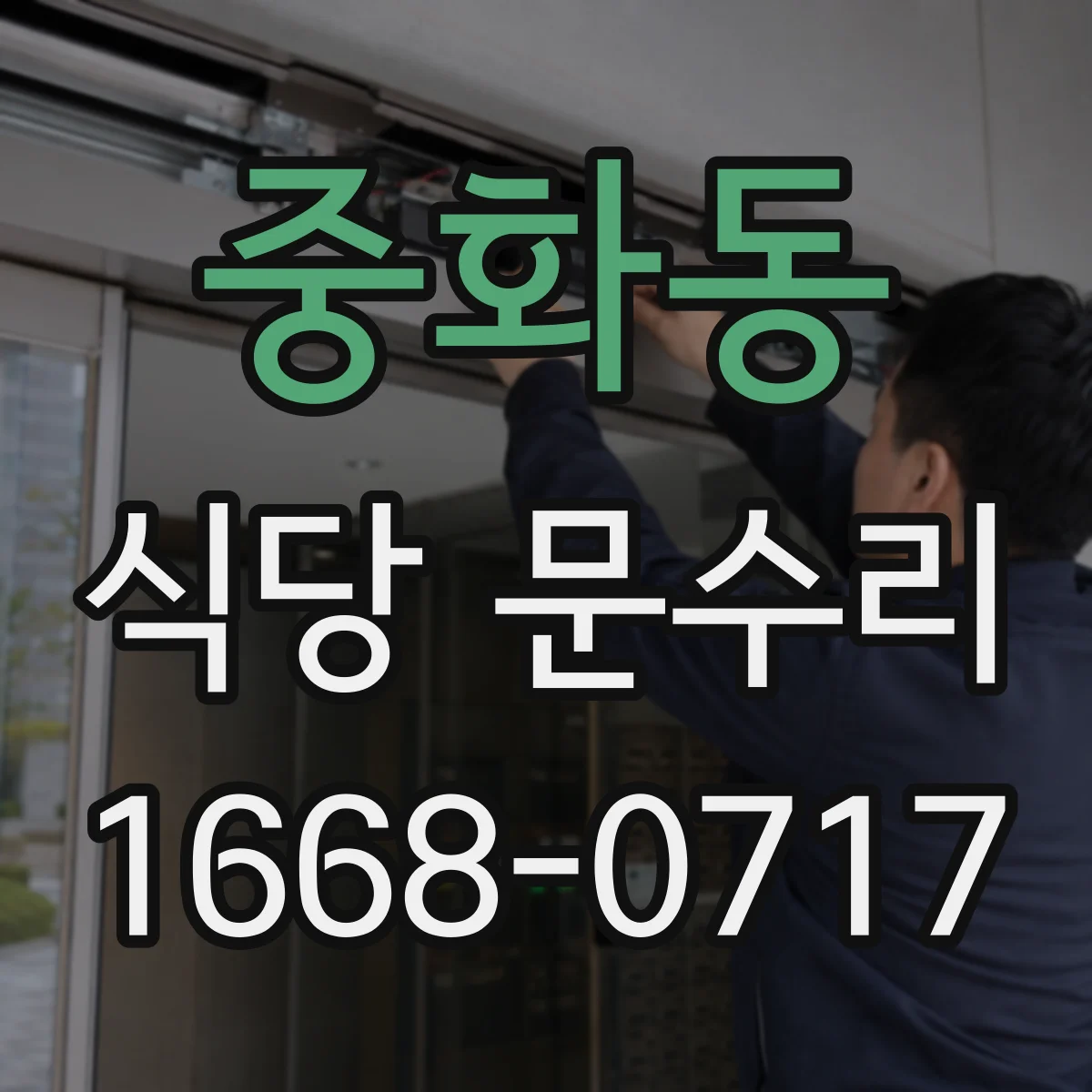 중화동 식당 문수리