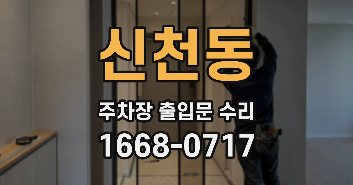 신천동 주차장 출입문 수리