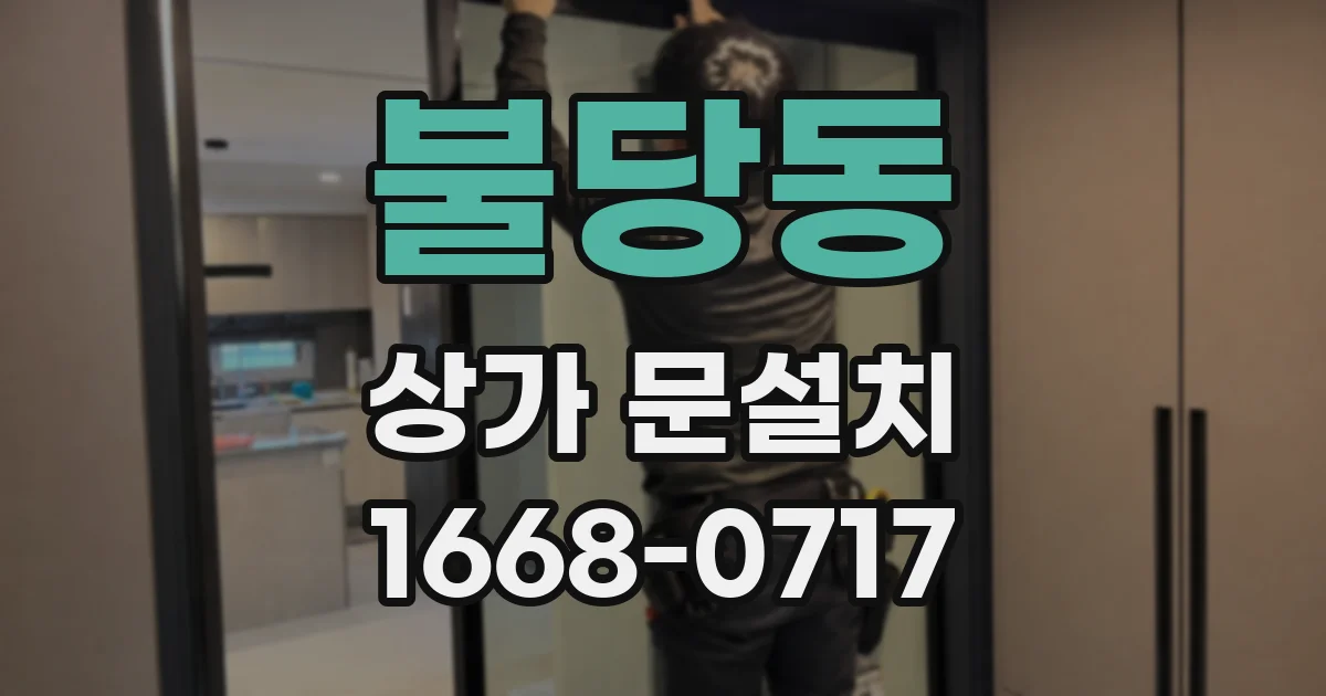 불당동 상가 문설치
