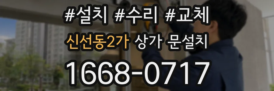 신선동2가 상가 문설치