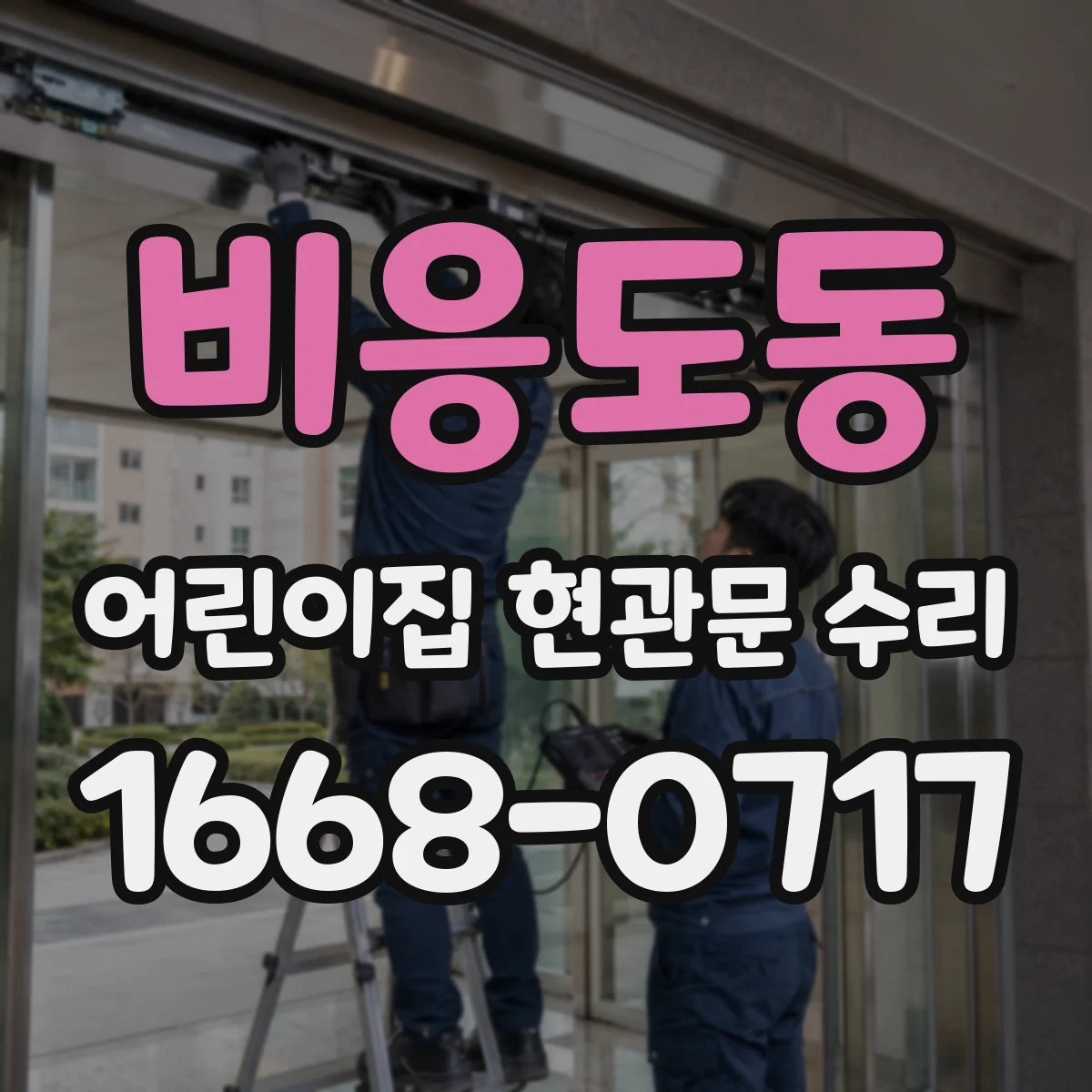 비응도동 어린이집 현관문 수리