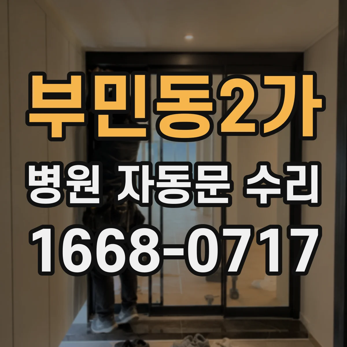 부민동2가 병원 자동문 수리