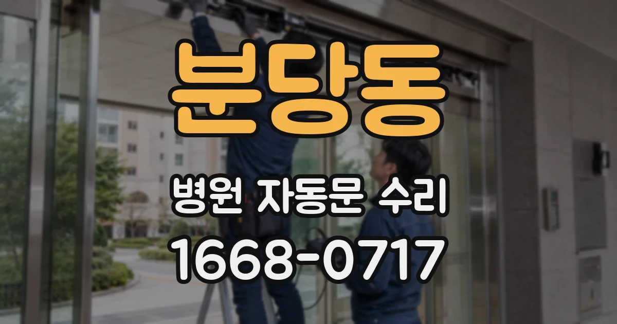 분당동 병원 자동문 수리