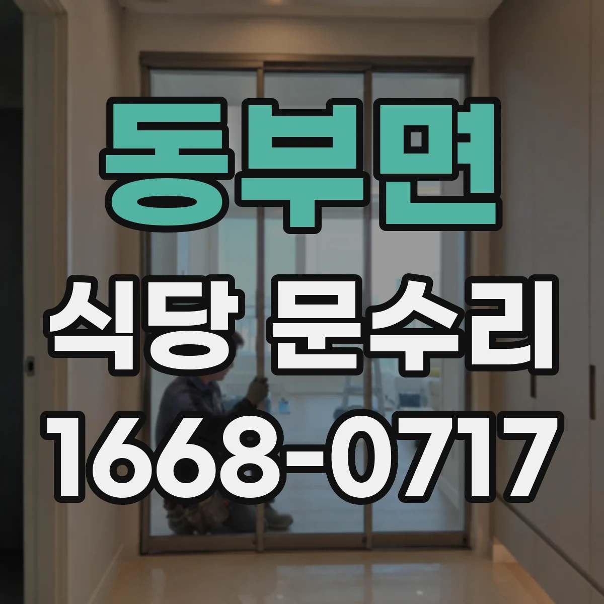 동부면 식당 문수리