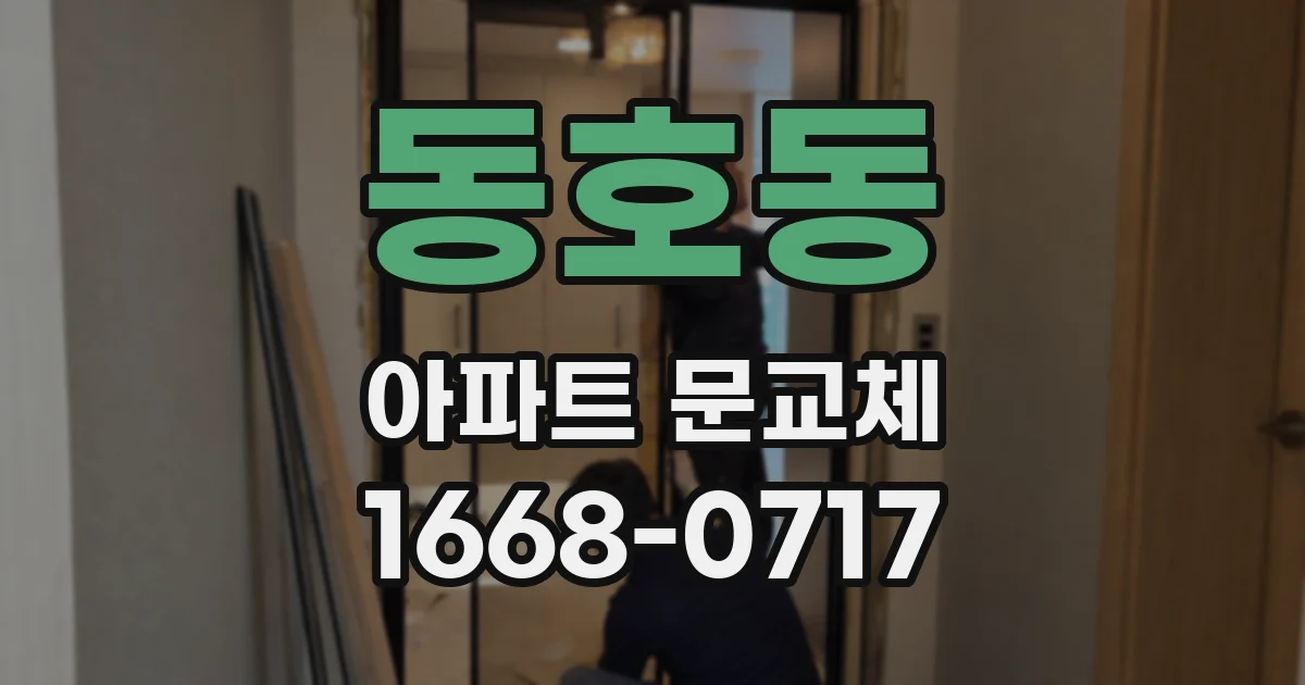 동호동 아파트 문교체