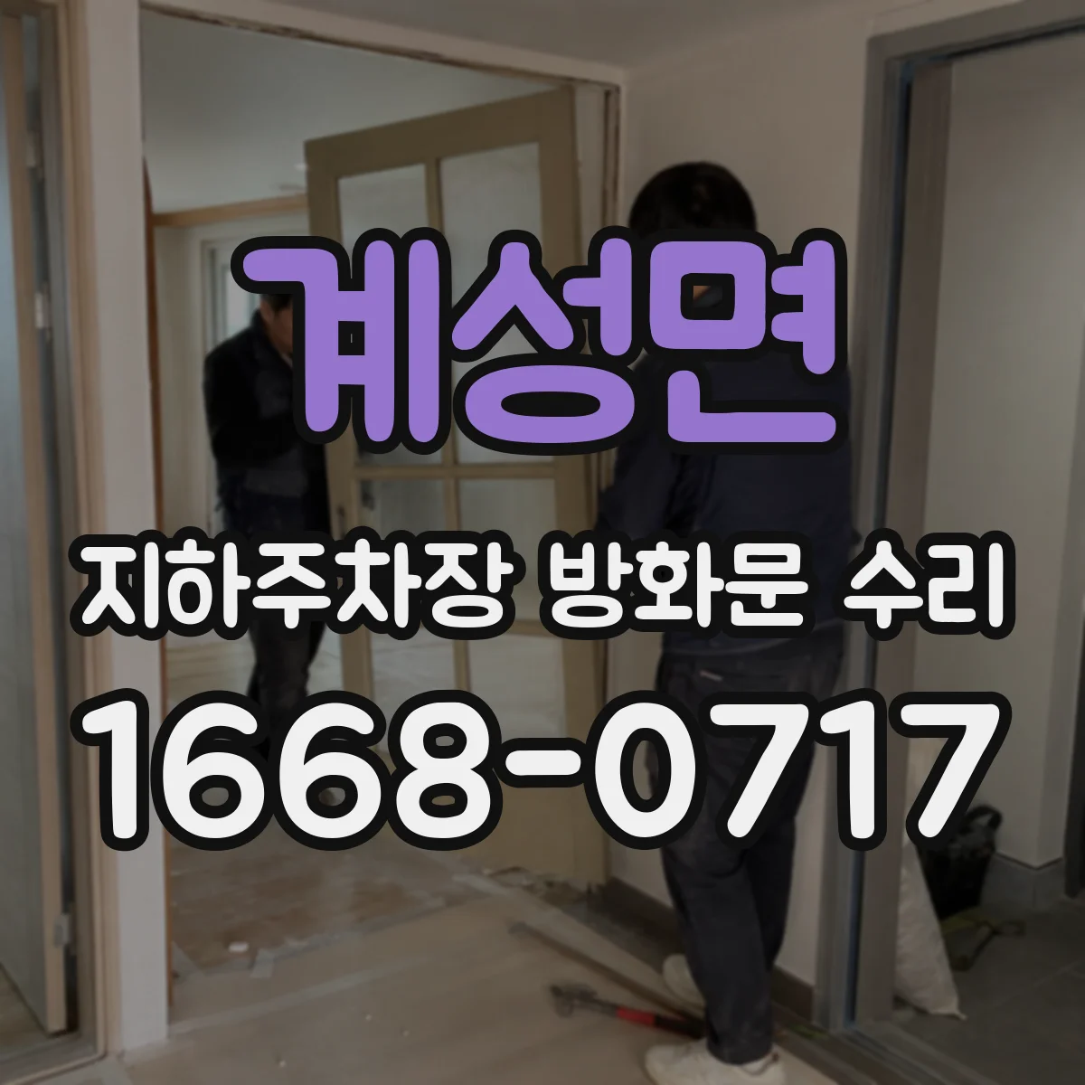 계성면 지하주차장 방화문 수리