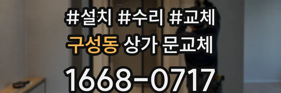 구성동 상가 문교체
