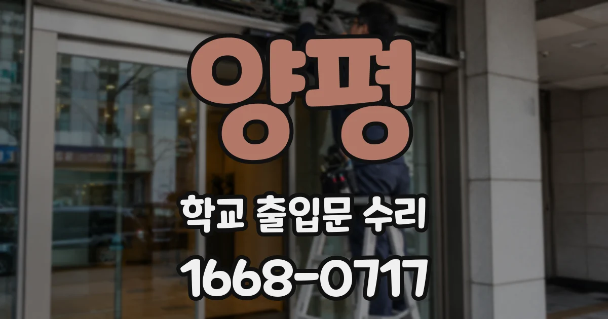 양평 학교 출입문 수리