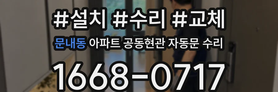문내동 아파트 공동현관 자동문 수리
