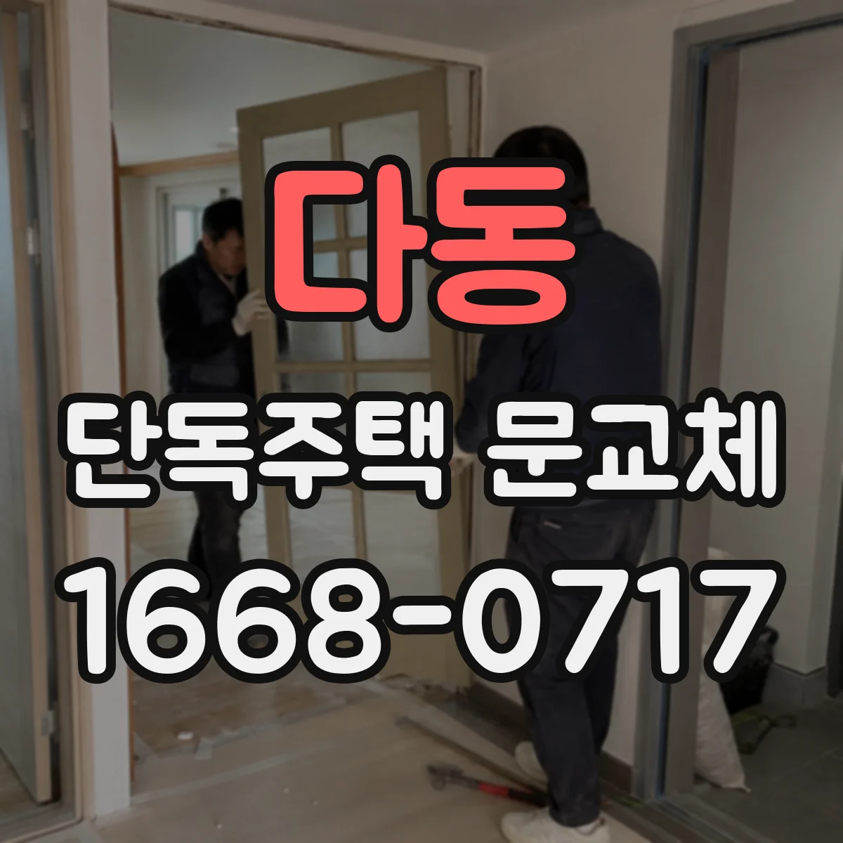 다동 단독주택 문교체