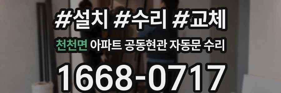 천천면 아파트 공동현관 자동문 수리