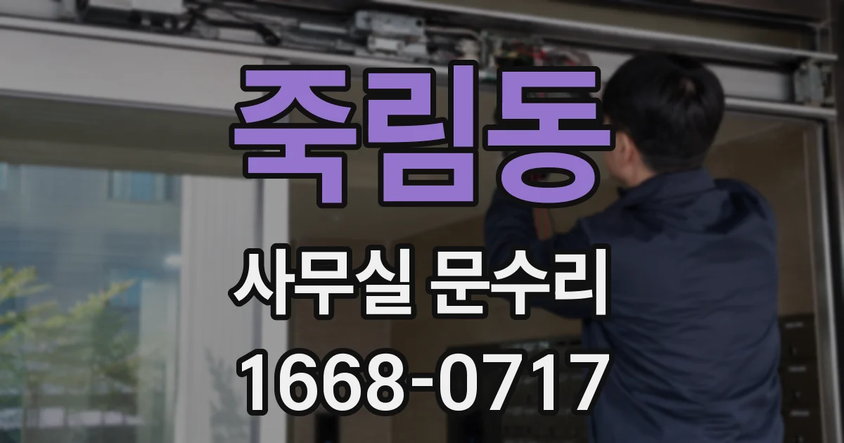 죽림동 사무실 문수리
