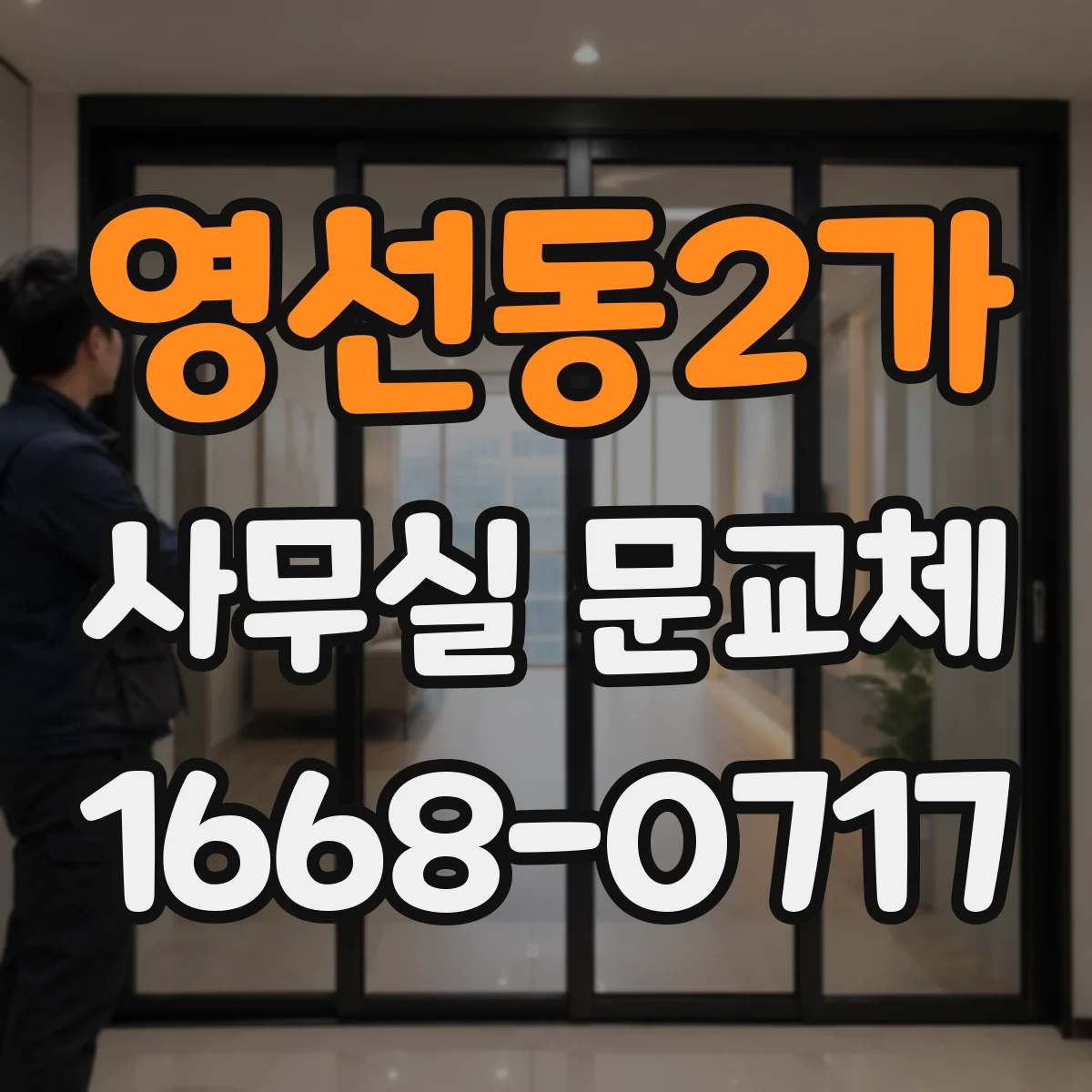 영선동2가 사무실 문교체