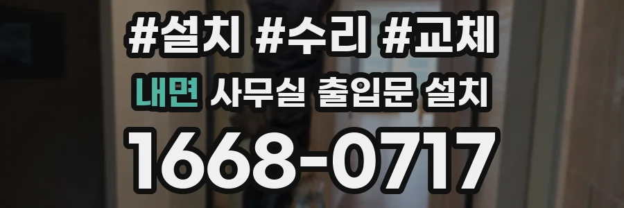 내면 사무실 출입문 설치