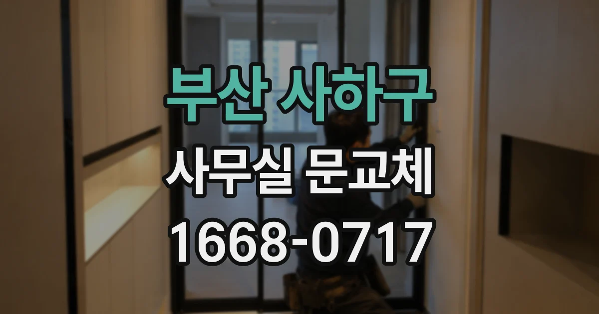 부산 사하구 사무실 문교체