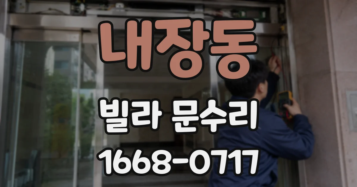 내장동 빌라 문수리